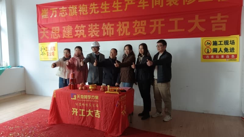 贺合肥崔万志旗袍生产车间装修工程开工大吉