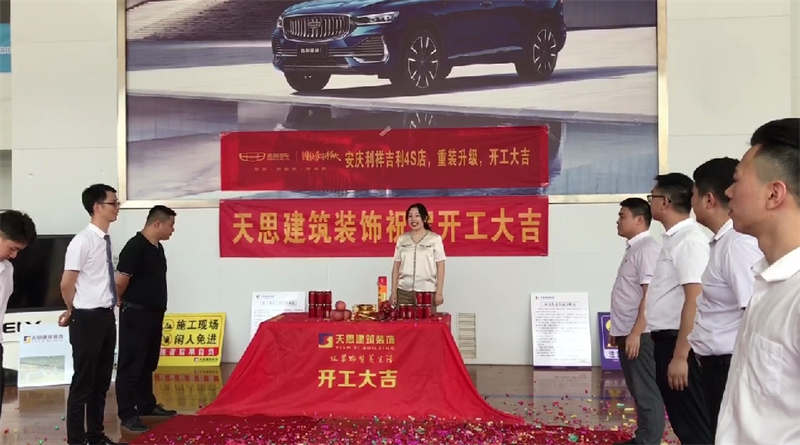 祝贺：安庆利祥吉利4S店，重装升级，开工大吉！