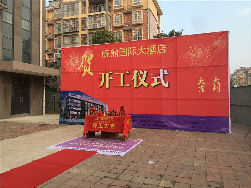 <a href=http://www.idfaka.cn/hfjdzx/ target=_blank class=infotextkey>合肥酒店装修</a>开工现场